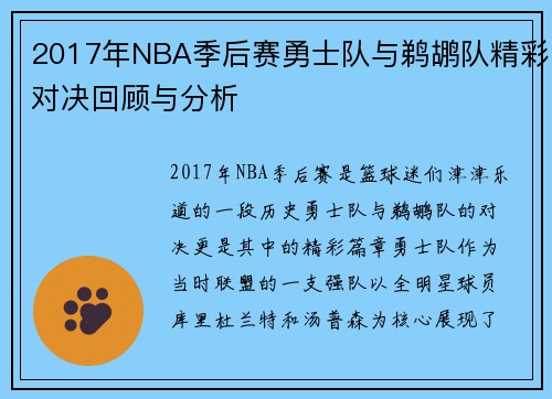 2017年NBA季后赛勇士队与鹈鹕队精彩对决回顾与分析