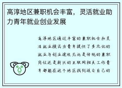 高淳地区兼职机会丰富，灵活就业助力青年就业创业发展