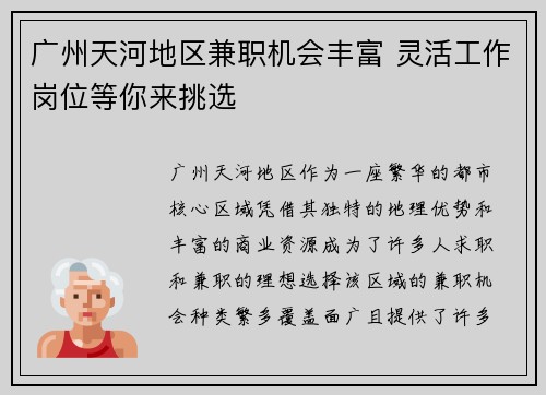 广州天河地区兼职机会丰富 灵活工作岗位等你来挑选