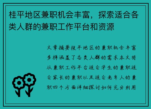 桂平地区兼职机会丰富，探索适合各类人群的兼职工作平台和资源
