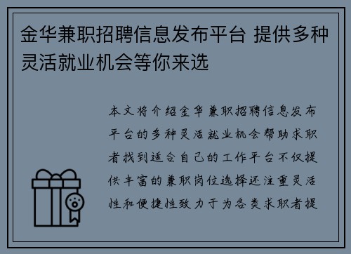 金华兼职招聘信息发布平台 提供多种灵活就业机会等你来选