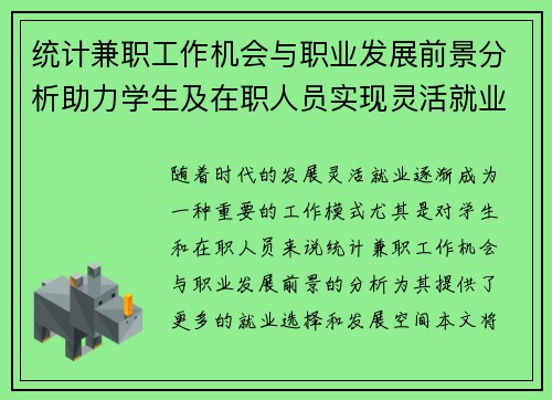统计兼职工作机会与职业发展前景分析助力学生及在职人员实现灵活就业