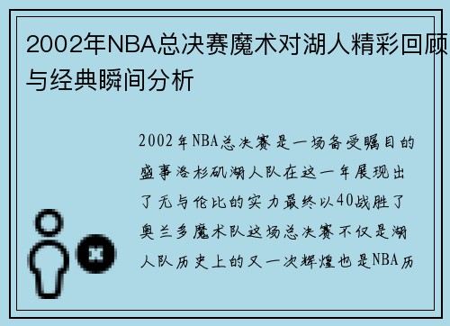 2002年NBA总决赛魔术对湖人精彩回顾与经典瞬间分析