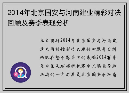 2014年北京国安与河南建业精彩对决回顾及赛季表现分析