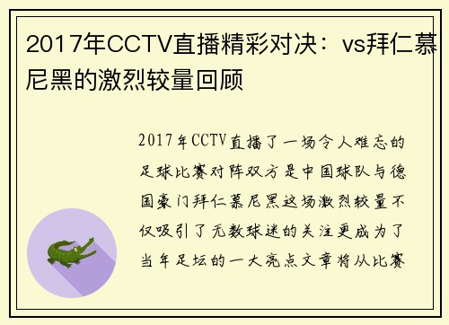 2017年CCTV直播精彩对决：vs拜仁慕尼黑的激烈较量回顾
