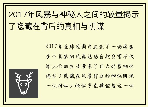 2017年风暴与神秘人之间的较量揭示了隐藏在背后的真相与阴谋
