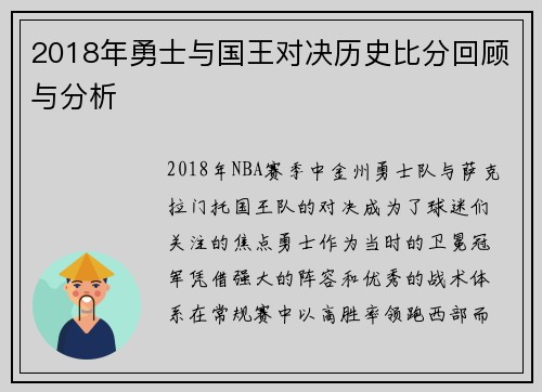 2018年勇士与国王对决历史比分回顾与分析