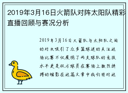 2019年3月16日火箭队对阵太阳队精彩直播回顾与赛况分析