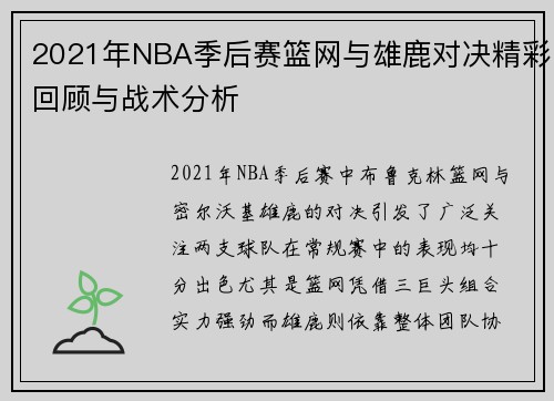 2021年NBA季后赛篮网与雄鹿对决精彩回顾与战术分析