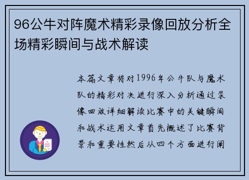 96公牛对阵魔术精彩录像回放分析全场精彩瞬间与战术解读