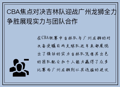 CBA焦点对决吉林队迎战广州龙狮全力争胜展现实力与团队合作