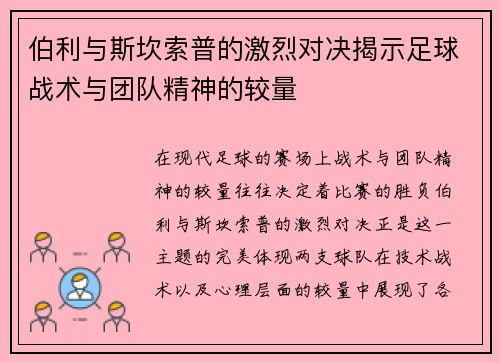 伯利与斯坎索普的激烈对决揭示足球战术与团队精神的较量