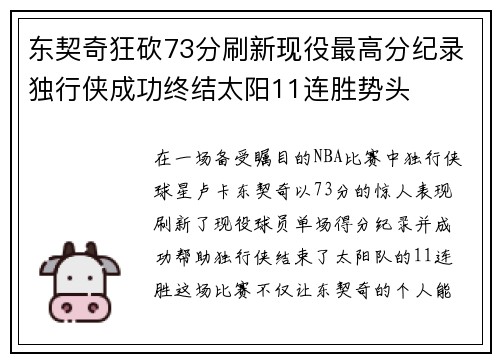 东契奇狂砍73分刷新现役最高分纪录独行侠成功终结太阳11连胜势头