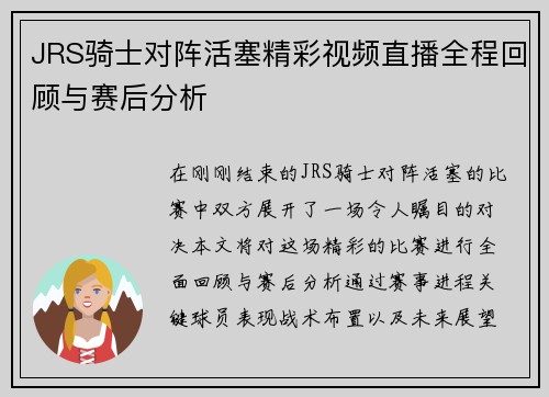 JRS骑士对阵活塞精彩视频直播全程回顾与赛后分析