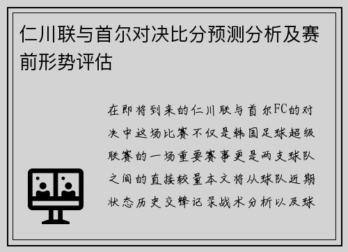 仁川联与首尔对决比分预测分析及赛前形势评估