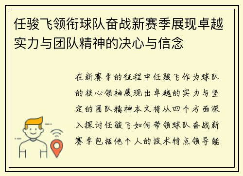任骏飞领衔球队奋战新赛季展现卓越实力与团队精神的决心与信念