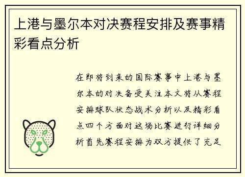 上港与墨尔本对决赛程安排及赛事精彩看点分析