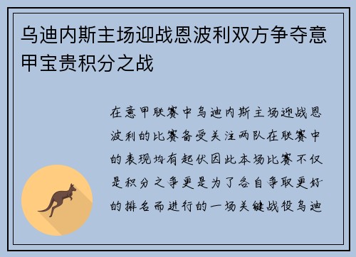 乌迪内斯主场迎战恩波利双方争夺意甲宝贵积分之战