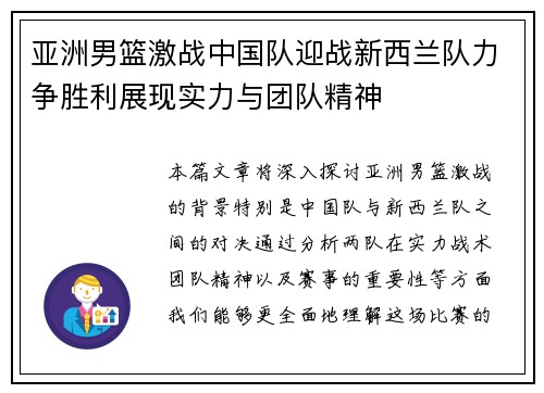 亚洲男篮激战中国队迎战新西兰队力争胜利展现实力与团队精神