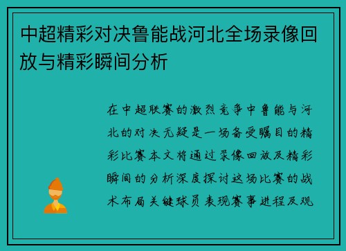 中超精彩对决鲁能战河北全场录像回放与精彩瞬间分析