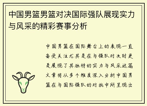中国男篮男篮对决国际强队展现实力与风采的精彩赛事分析