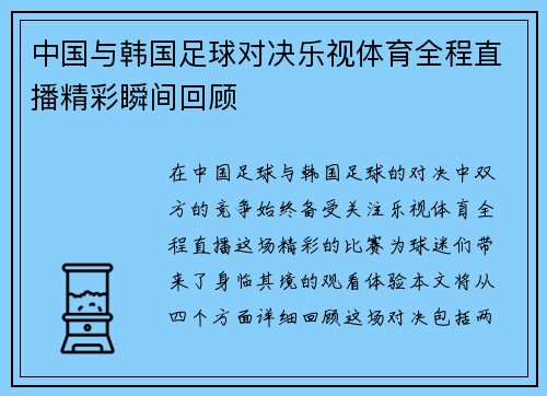 中国与韩国足球对决乐视体育全程直播精彩瞬间回顾