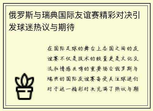 俄罗斯与瑞典国际友谊赛精彩对决引发球迷热议与期待