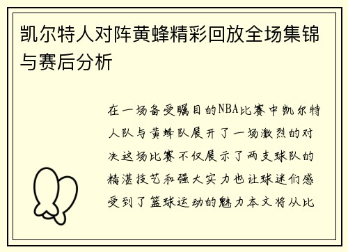 凯尔特人对阵黄蜂精彩回放全场集锦与赛后分析
