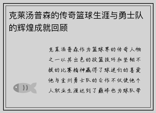 克莱汤普森的传奇篮球生涯与勇士队的辉煌成就回顾