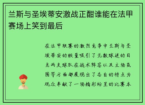 兰斯与圣埃蒂安激战正酣谁能在法甲赛场上笑到最后