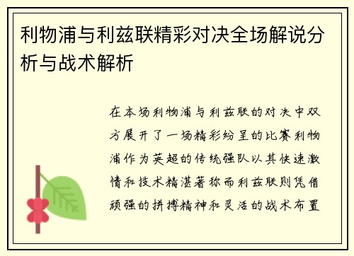 利物浦与利兹联精彩对决全场解说分析与战术解析