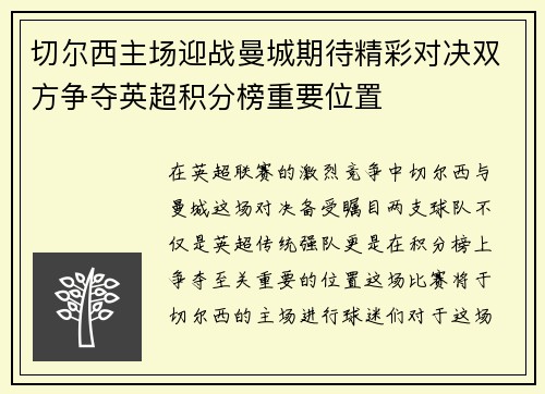 切尔西主场迎战曼城期待精彩对决双方争夺英超积分榜重要位置