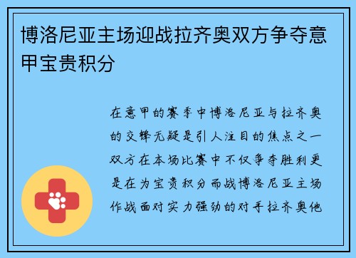 博洛尼亚主场迎战拉齐奥双方争夺意甲宝贵积分