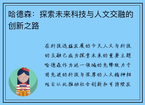 哈德森：探索未来科技与人文交融的创新之路