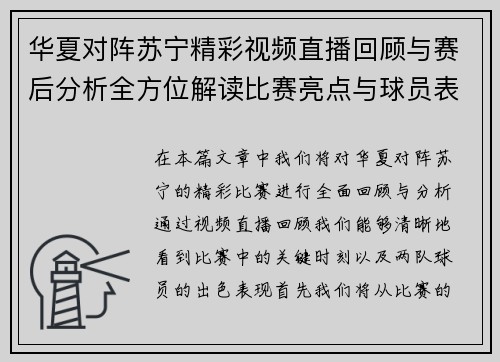 华夏对阵苏宁精彩视频直播回顾与赛后分析全方位解读比赛亮点与球员表现