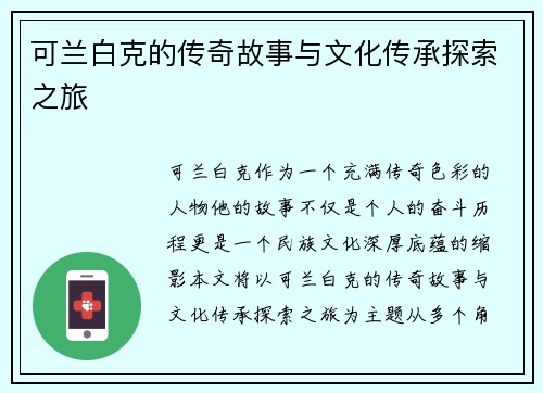 可兰白克的传奇故事与文化传承探索之旅