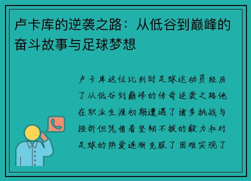 卢卡库的逆袭之路：从低谷到巅峰的奋斗故事与足球梦想