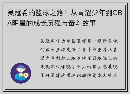 吴冠希的篮球之路：从青涩少年到CBA明星的成长历程与奋斗故事