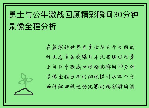 勇士与公牛激战回顾精彩瞬间30分钟录像全程分析