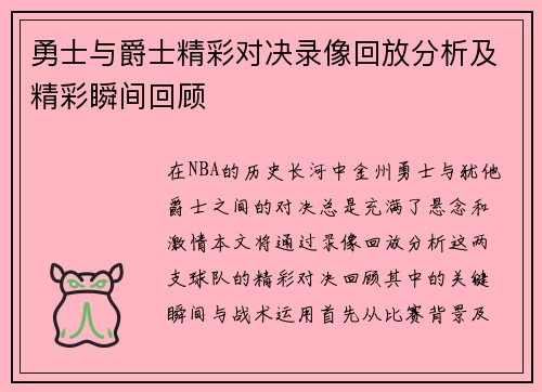 勇士与爵士精彩对决录像回放分析及精彩瞬间回顾