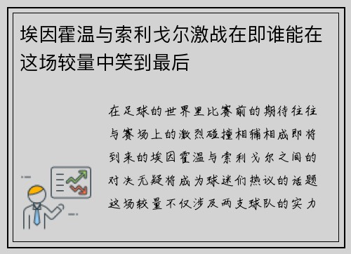 埃因霍温与索利戈尔激战在即谁能在这场较量中笑到最后