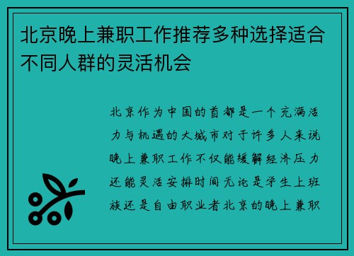 北京晚上兼职工作推荐多种选择适合不同人群的灵活机会