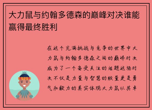 大力鼠与约翰多德森的巅峰对决谁能赢得最终胜利