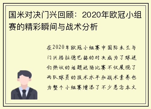 国米对决门兴回顾：2020年欧冠小组赛的精彩瞬间与战术分析
