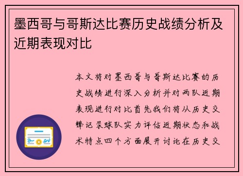 墨西哥与哥斯达比赛历史战绩分析及近期表现对比