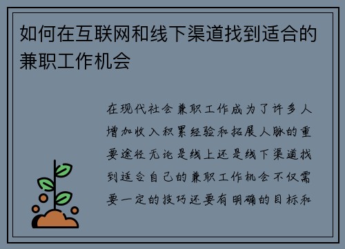 如何在互联网和线下渠道找到适合的兼职工作机会