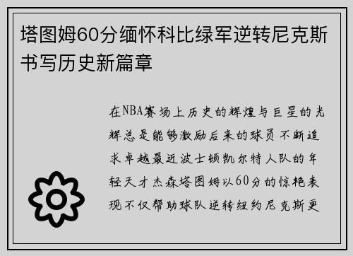 塔图姆60分缅怀科比绿军逆转尼克斯书写历史新篇章