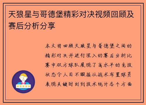 天狼星与哥德堡精彩对决视频回顾及赛后分析分享