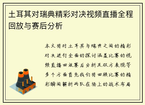 土耳其对瑞典精彩对决视频直播全程回放与赛后分析