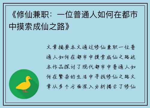 《修仙兼职：一位普通人如何在都市中摸索成仙之路》